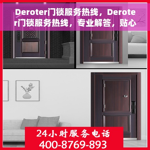 Deroter门锁服务热线，Deroter门锁服务热线，专业解答，贴心保障安全门户