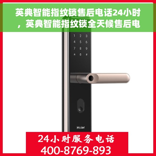 英典智能指纹锁售后电话24小时，英典智能指纹锁全天候售后电话服务支持