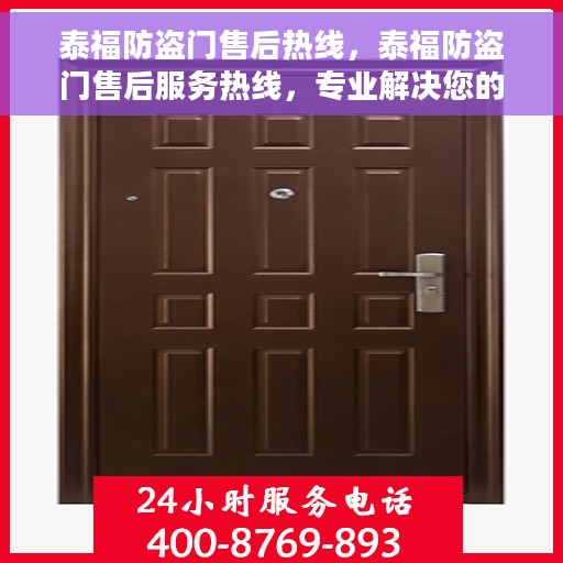泰福防盗门售后热线，泰福防盗门售后服务热线，专业解决您的安全之门问题