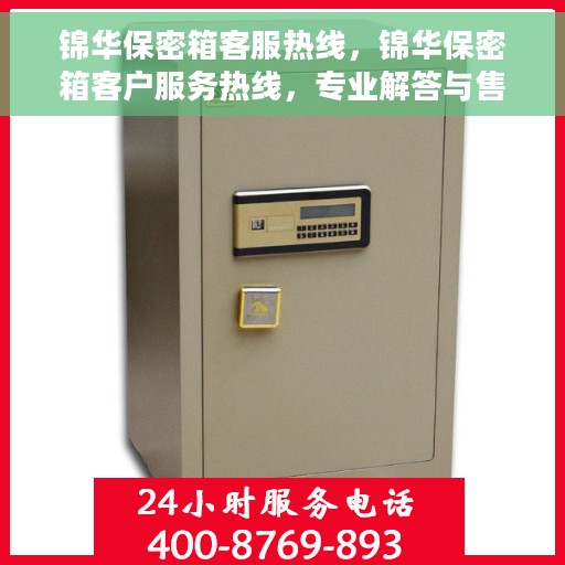 锦华保密箱客服热线，锦华保密箱客户服务热线，专业解答与售后无忧