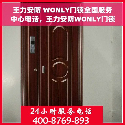 王力安防 WONLY门锁全国服务中心电话,王力安防WONLY门锁全国服务中心联系电话,一站式解决您的门锁问题 王力安防 WONLY门锁全国服务中心电话,王力安防WONLY门锁全国服务中心联系电话,一站式解决您的门锁问题