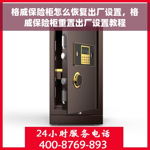 格威保险柜怎么恢复出厂设置，格威保险柜重置出厂设置教程