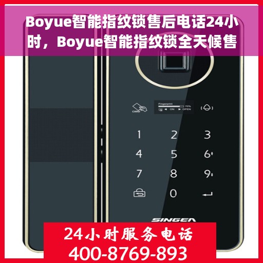Boyue智能指纹锁售后电话24小时，Boyue智能指纹锁全天候售后服务热线，专业解答，无忧保障