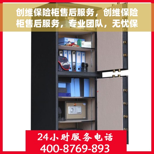 创维保险柜售后服务，创维保险柜售后服务，专业团队，无忧保障