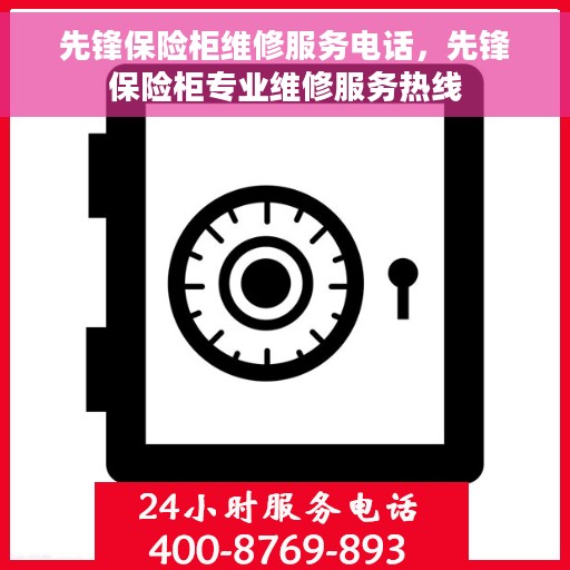 先锋保险柜维修服务电话，先锋保险柜专业维修服务热线