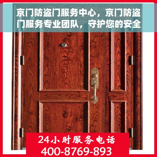 京门防盗门服务中心，京门防盗门服务专业团队，守护您的安全门户