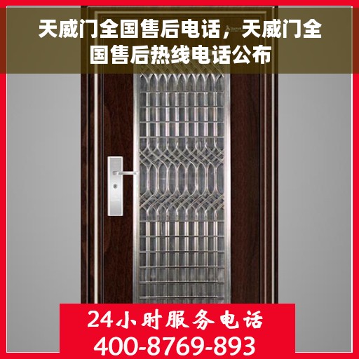 天威门全国售后电话，天威门全国售后热线电话公布