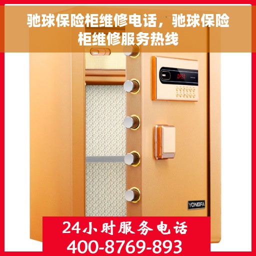 驰球保险柜维修电话，驰球保险柜维修服务热线