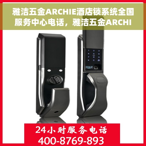雅洁五金ARCHIE酒店锁系统全国服务中心电话，雅洁五金ARCHIE酒店锁系统全国服务中心联系方式解析