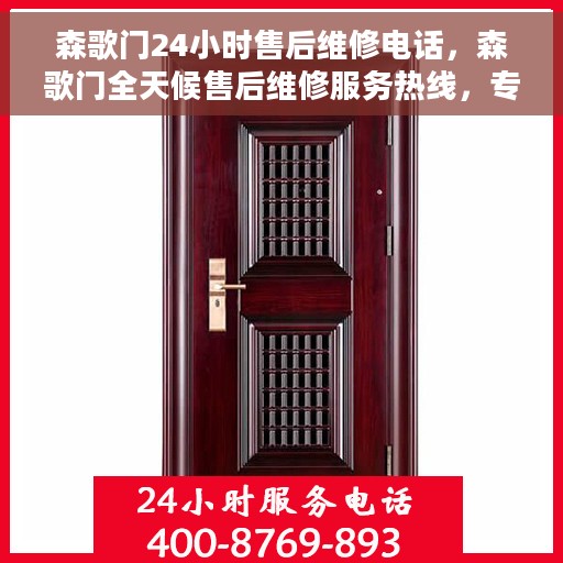 森歌门24小时售后维修电话，森歌门全天候售后维修服务热线，专业团队24小时为您解答！