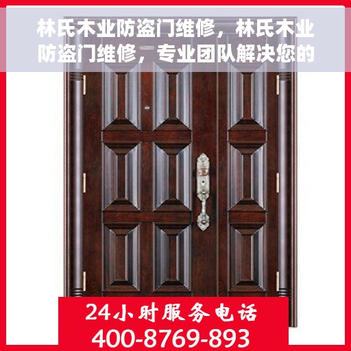 林氏木业防盗门维修，林氏木业防盗门维修，专业团队解决您的安全门问题
