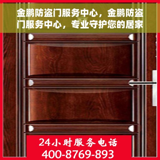 金鹏防盗门服务中心，金鹏防盗门服务中心，专业守护您的居家安全