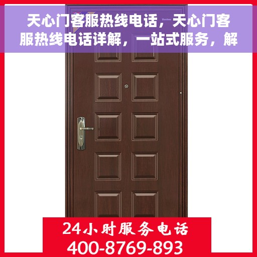 天心门客服热线电话，天心门客服热线电话详解，一站式服务，解决您的需求！