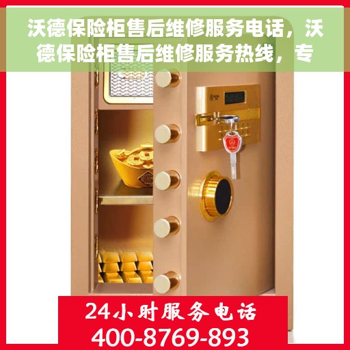 沃德保险柜售后维修服务电话，沃德保险柜售后维修服务热线，专业解决您的安全存储问题。