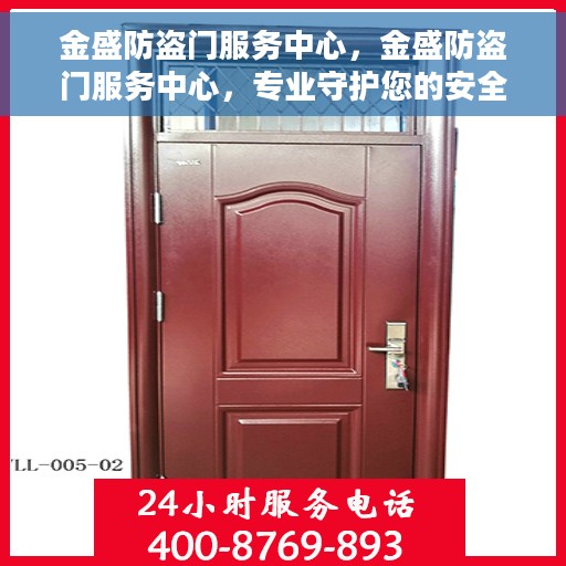 金盛防盗门服务中心，金盛防盗门服务中心，专业守护您的安全门户