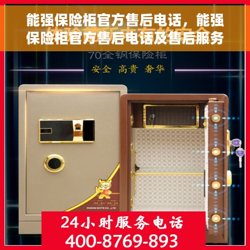 能强保险柜官方售后电话，能强保险柜官方售后电话及售后服务解析