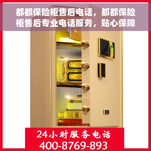 都都保险柜售后电话，都都保险柜售后专业电话服务，贴心保障您的安全需求