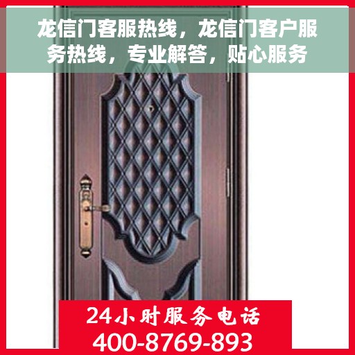 龙信门客服热线，龙信门客户服务热线，专业解答，贴心服务