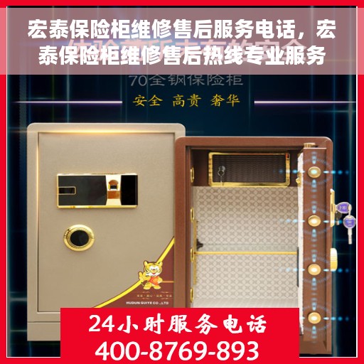 宏泰保险柜维修售后服务电话，宏泰保险柜维修售后热线专业服务团队为您解答