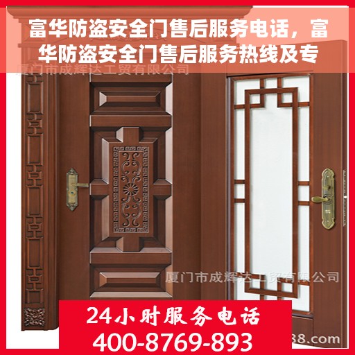 富华防盗安全门售后服务电话，富华防盗安全门售后服务热线及专业维修团队支持