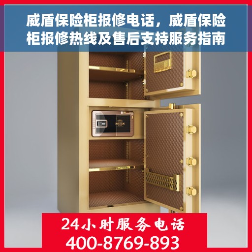 威盾保险柜报修电话，威盾保险柜报修热线及售后支持服务指南