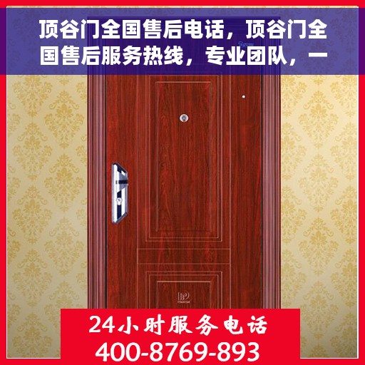 顶谷门全国售后电话，顶谷门全国售后服务热线，专业团队，一站式解决您的售后问题