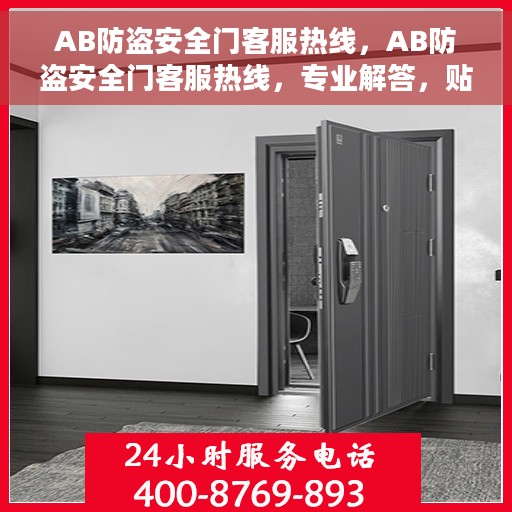 AB防盗安全门客服热线，AB防盗安全门客服热线，专业解答，贴心服务