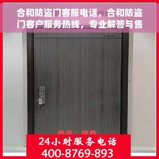 合和防盗门客服电话，合和防盗门客户服务热线，专业解答与售后无忧支持
