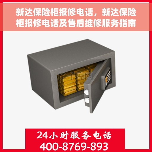 新达保险柜报修电话，新达保险柜报修电话及售后维修服务指南