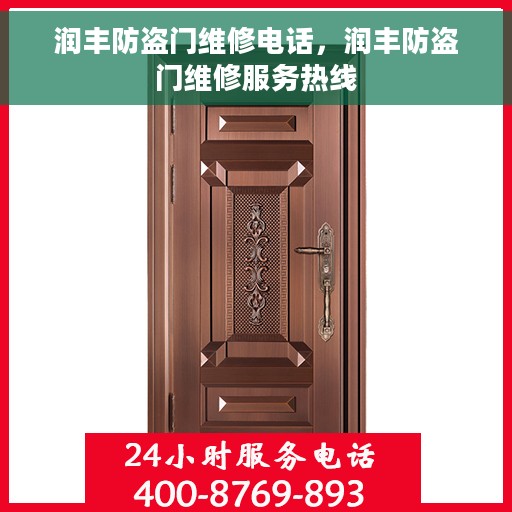 润丰防盗门维修电话，润丰防盗门维修服务热线
