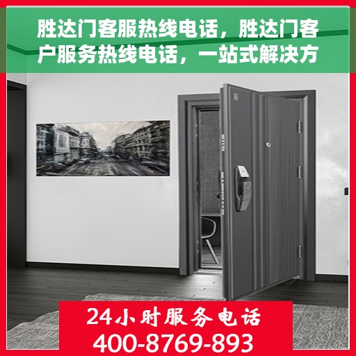 胜达门客服热线电话，胜达门客户服务热线电话，一站式解决方案的门户