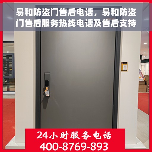易和防盗门售后电话，易和防盗门售后服务热线电话及售后支持详情