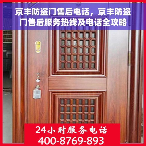 京丰防盗门售后电话，京丰防盗门售后服务热线及电话全攻略