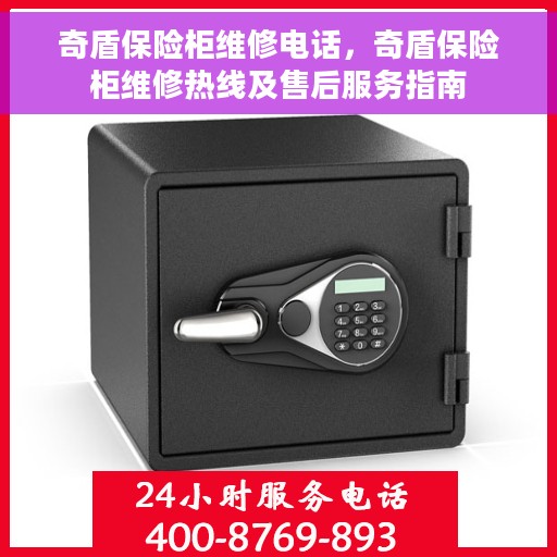 奇盾保险柜维修电话，奇盾保险柜维修热线及售后服务指南