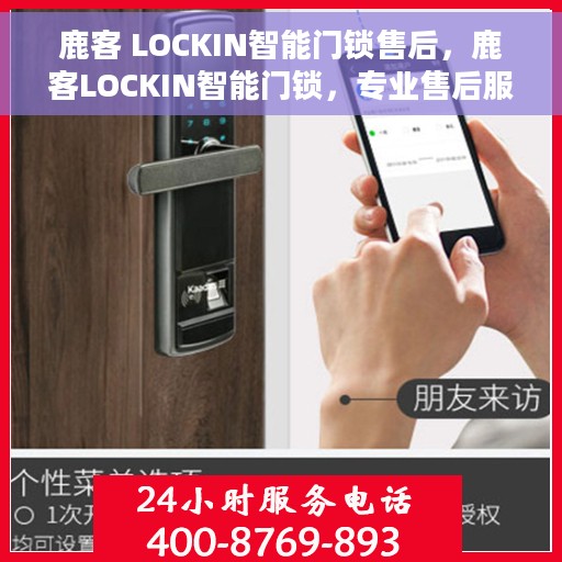 鹿客 LOCKIN智能门锁售后，鹿客LOCKIN智能门锁，专业售后服务，为您的安全保驾护航