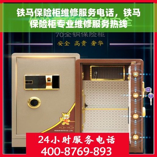 铁马保险柜维修服务电话，铁马保险柜专业维修服务热线