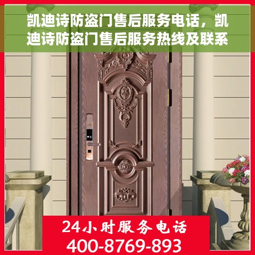 凯迪诗防盗门售后服务电话，凯迪诗防盗门售后服务热线及联系方式