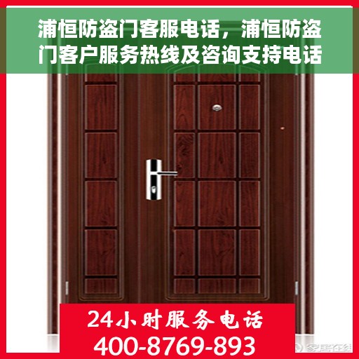 浦恒防盗门客服电话，浦恒防盗门客户服务热线及咨询支持电话