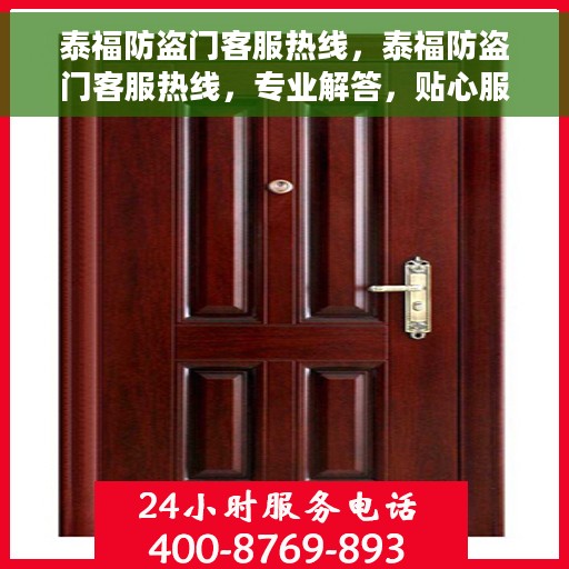 泰福防盗门客服热线，泰福防盗门客服热线，专业解答，贴心服务