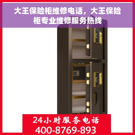 大王保险柜维修电话，大王保险柜专业维修服务热线