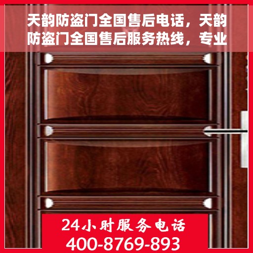 天韵防盗门全国售后电话，天韵防盗门全国售后服务热线，专业解决您的安全门问题！