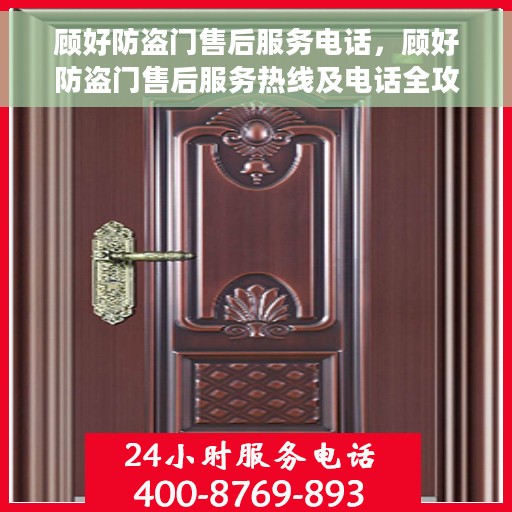顾好防盗门售后服务电话，顾好防盗门售后服务热线及电话全攻略