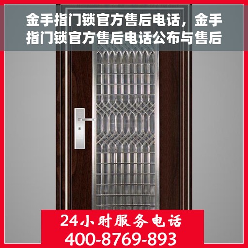 金手指门锁官方售后电话，金手指门锁官方售后电话公布与售后维修服务详解