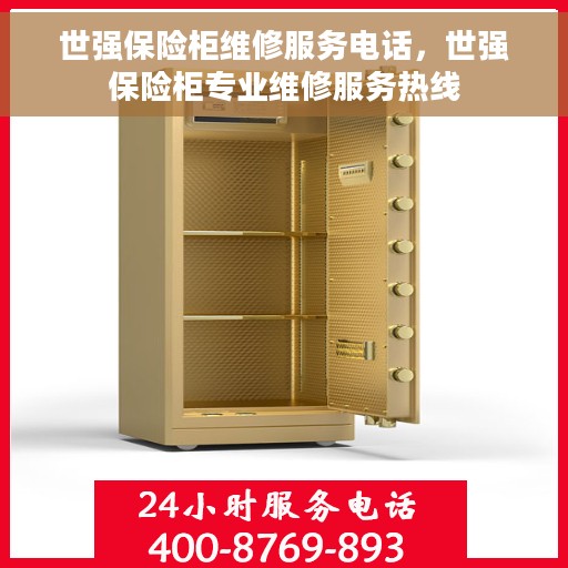 世强保险柜维修服务电话，世强保险柜专业维修服务热线