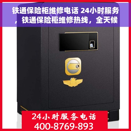 铁通保险柜维修电话 24小时服务，铁通保险柜维修热线，全天候24小时专业服务，保障您的安全无忧