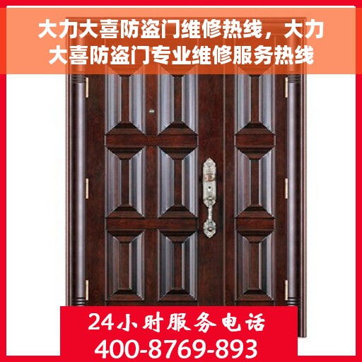 大力大喜防盗门维修热线，大力大喜防盗门专业维修服务热线