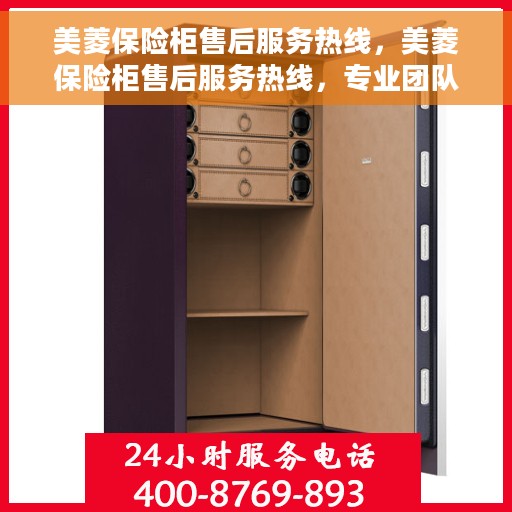 美菱保险柜售后服务热线，美菱保险柜售后服务热线，专业团队，贴心服务，为您的安全保驾护航！