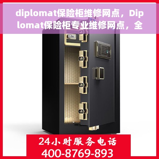 diplomat保险柜维修网点，Diplomat保险柜专业维修网点，全方位服务保障您的安全锁事无忧