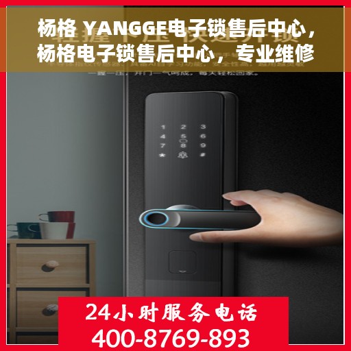 杨格 YANGGE电子锁售后中心，杨格电子锁售后中心，专业维修，贴心服务