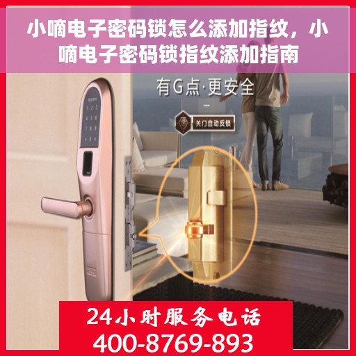 小嘀电子密码锁怎么添加指纹，小嘀电子密码锁指纹添加指南